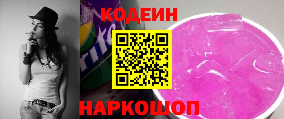 Михайловка  Кодеин напиток Lean (лин)  Codein Purple Drank  Вход с VPN 